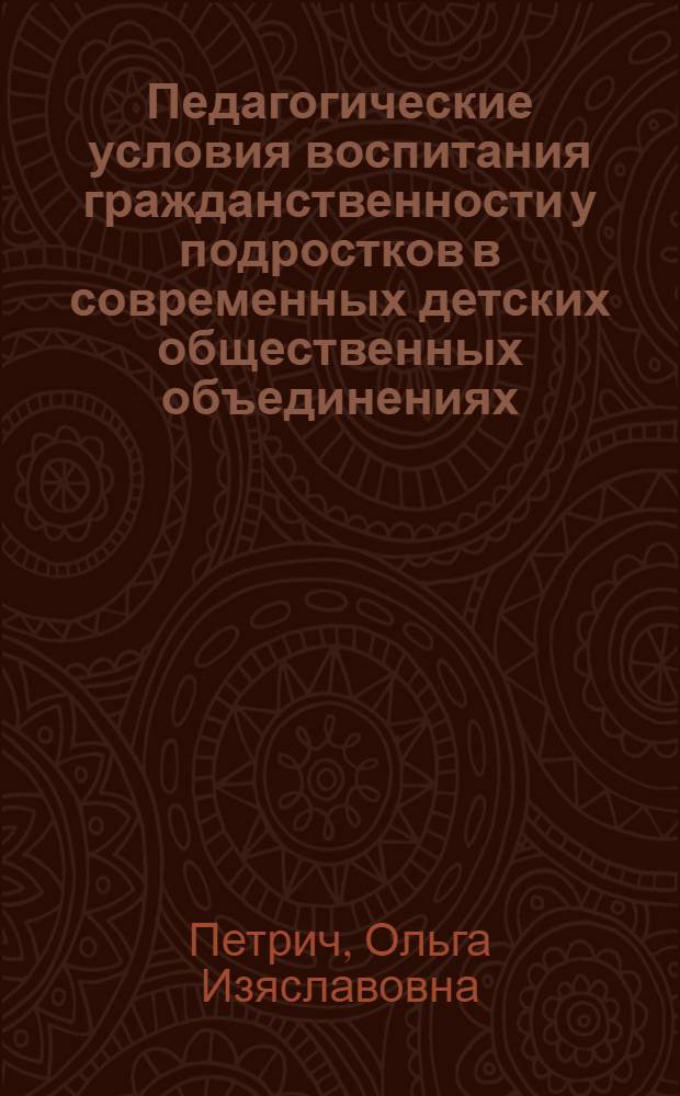 Педагогические условия воспитания гражданственности у подростков в современных детских общественных объединениях : монография