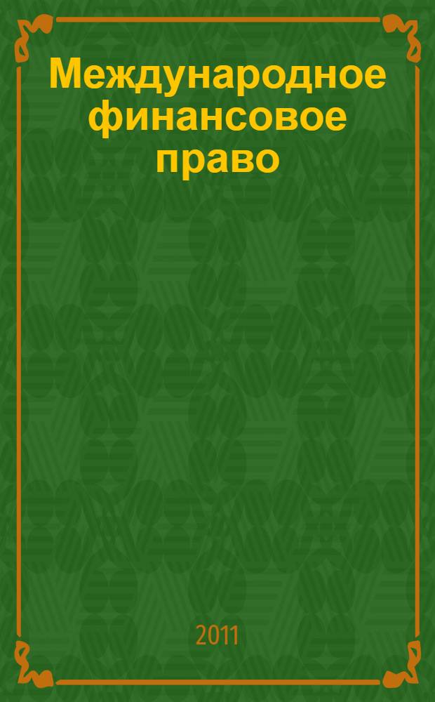 Международное финансовое право : учебник : для студентов вузов, обучающихся по специальности "Юриспруденция" в магистратуре