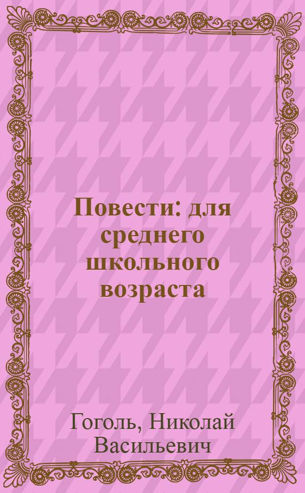Повести : для среднего школьного возраста