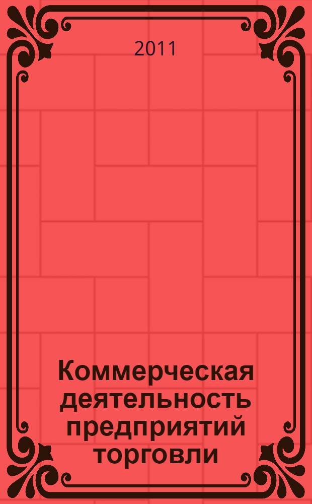 Коммерческая деятельность предприятий торговли : учебное пособие : для студентов высших учебных заведений, обучающихся по специальности "Коммерция (торговое дело)"