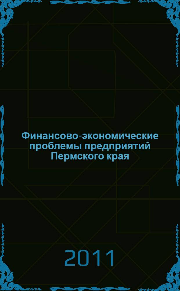 Финансово-экономические проблемы предприятий Пермского края : сборник тезисов