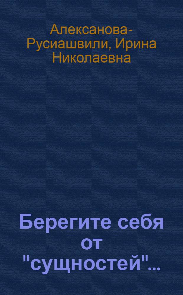 Берегите себя от "сущностей"...