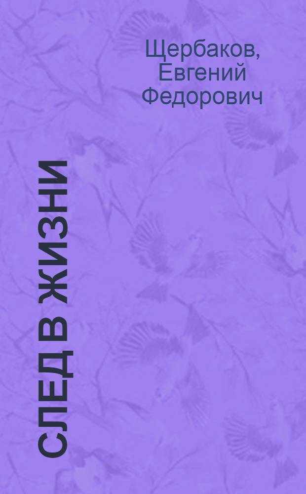 След в жизни : воспоминания