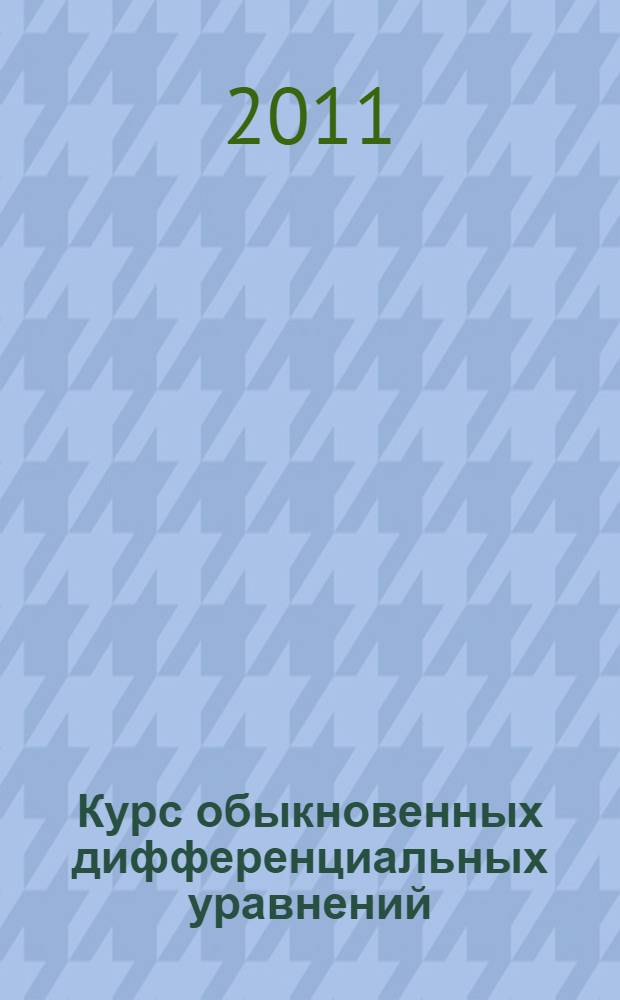 Курс обыкновенных дифференциальных уравнений : учебное пособие : для студентов математических, физических и технических направлений подготовки