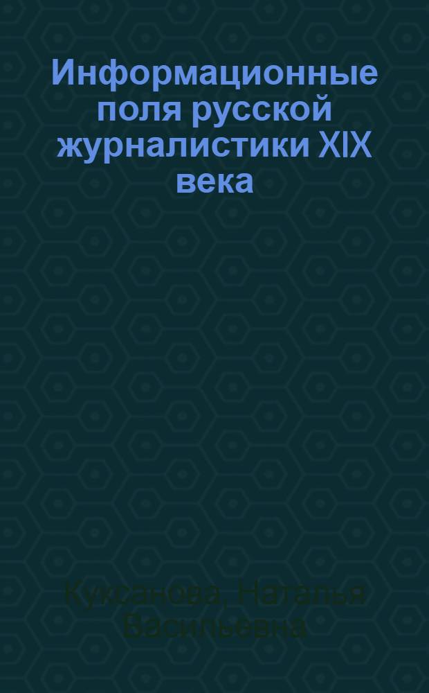 Информационные поля русской журналистики XIX века : учебное пособие
