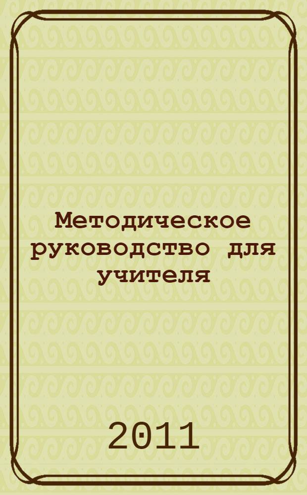 Методическое руководство для учителя : 3 класс : для зарубежных школ