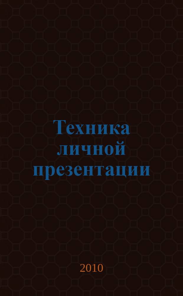 Техника личной презентации : учебное пособие : + тетрадь-практикум