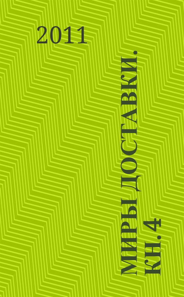 Миры Доставки. Кн. 4 : Торжество справедливости