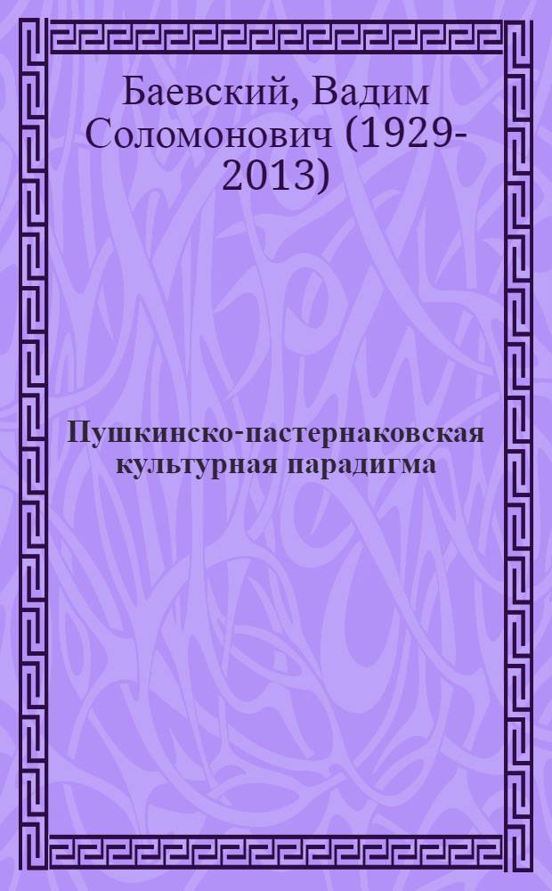 Пушкинско-пастернаковская культурная парадигма
