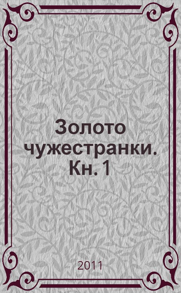 Золото чужестранки. Кн. 1