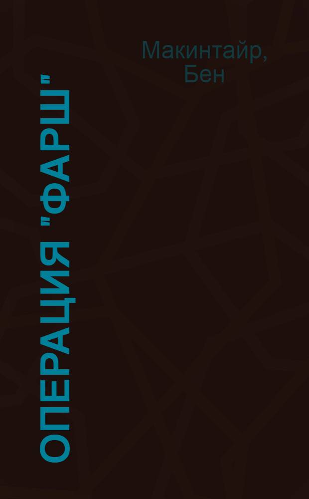 Операция "Фарш" : подлинная шпионская история, изменившая ход Второй мировой войны