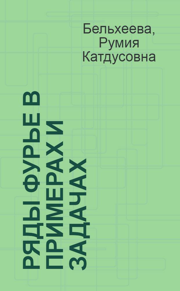 Ряды Фурье в примерах и задачах : учебное пособие