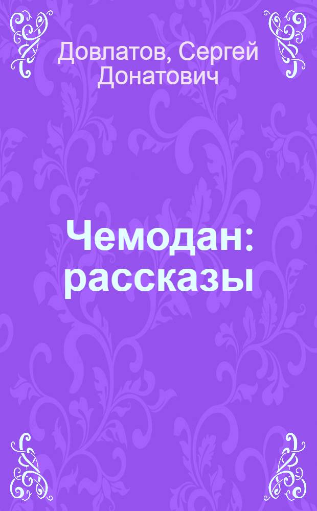 Чемодан : рассказы