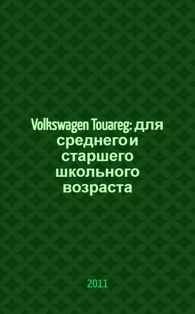 Volkswagen Touareg : для среднего и старшего школьного возраста