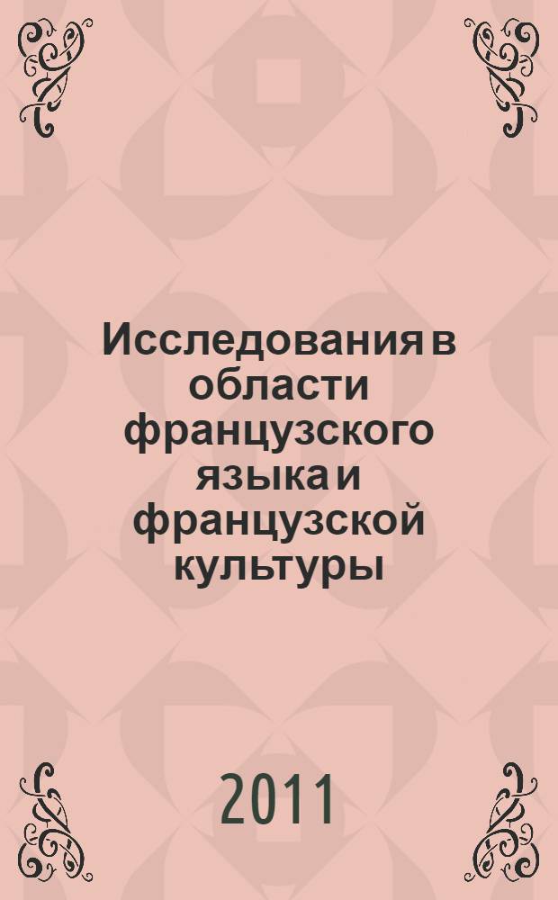 Исследования в области французского языка и французской культуры : материалы IV международной научной конференции, 21-22 апреля 2011