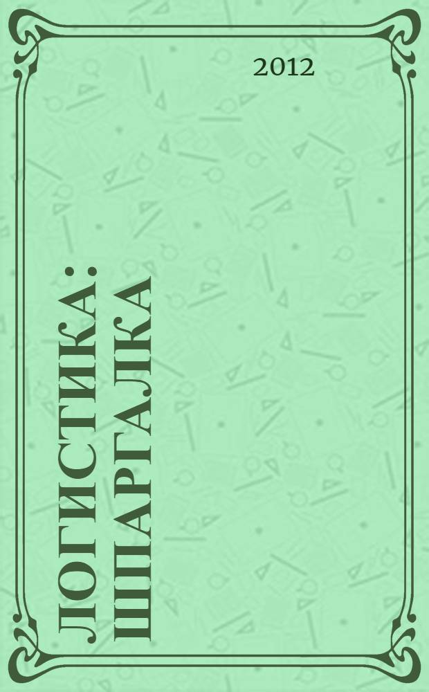 Логистика: шпаргалка