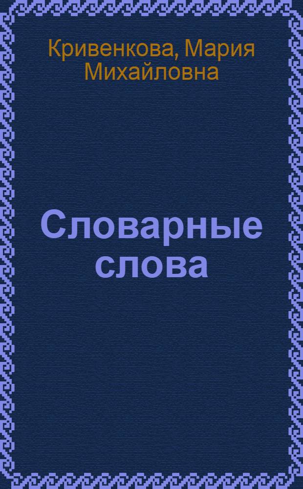 Словарные слова : 3 класс : к учебнику Т.Г. Рамзаевой "Русский язык. Учебник для 3 класса четырехлетней начальной школы"