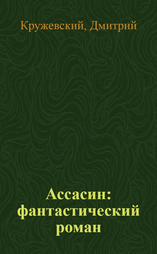 Ассасин : фантастический роман