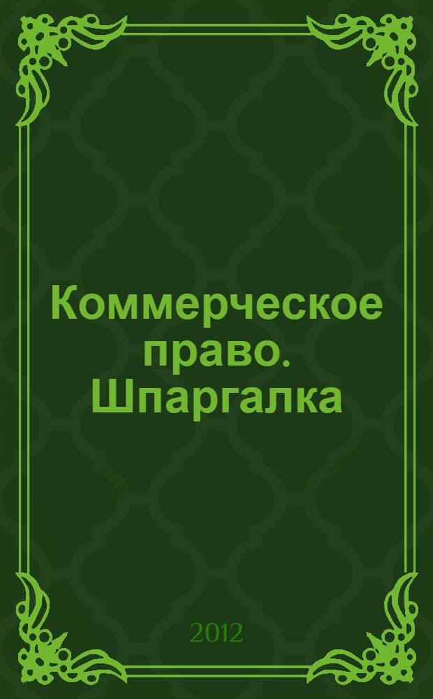 Коммерческое право. Шпаргалка