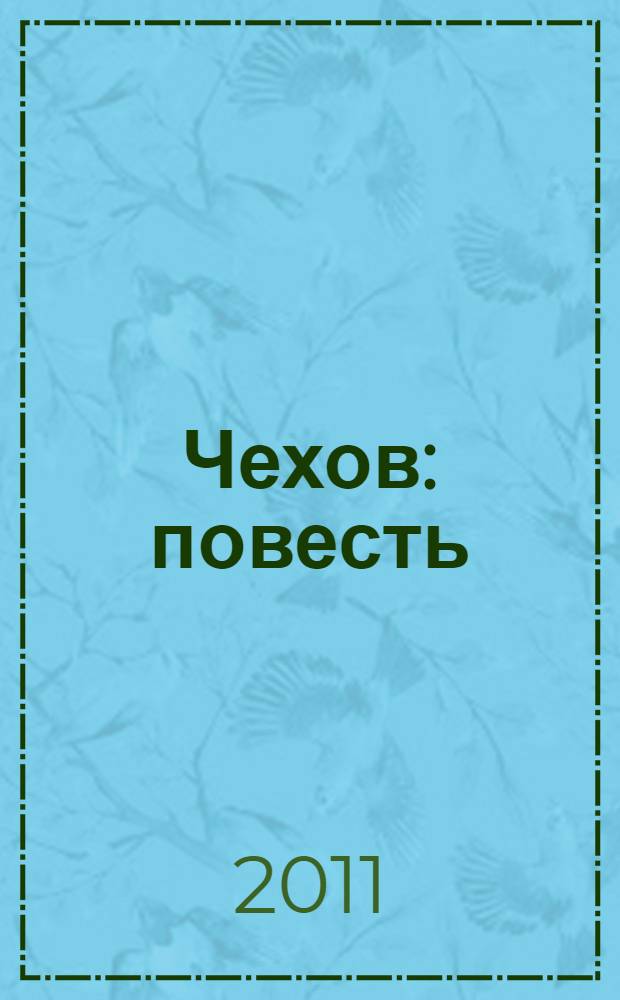 Чехов : повесть