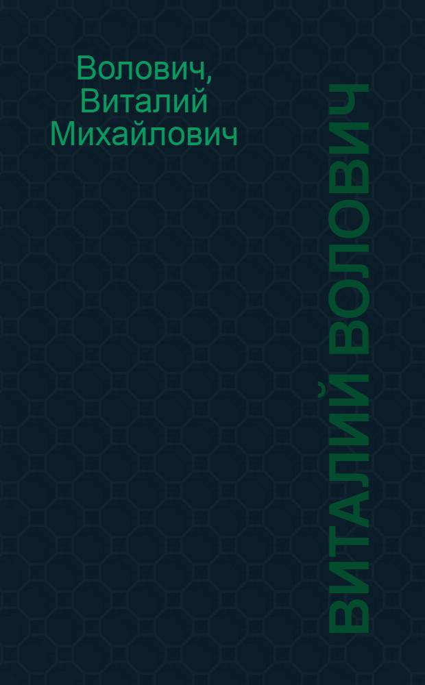 Виталий Волович = Vitaly Volovich. Art studio. Мастерская : гуашь. Офорт. Рисунок : альбом