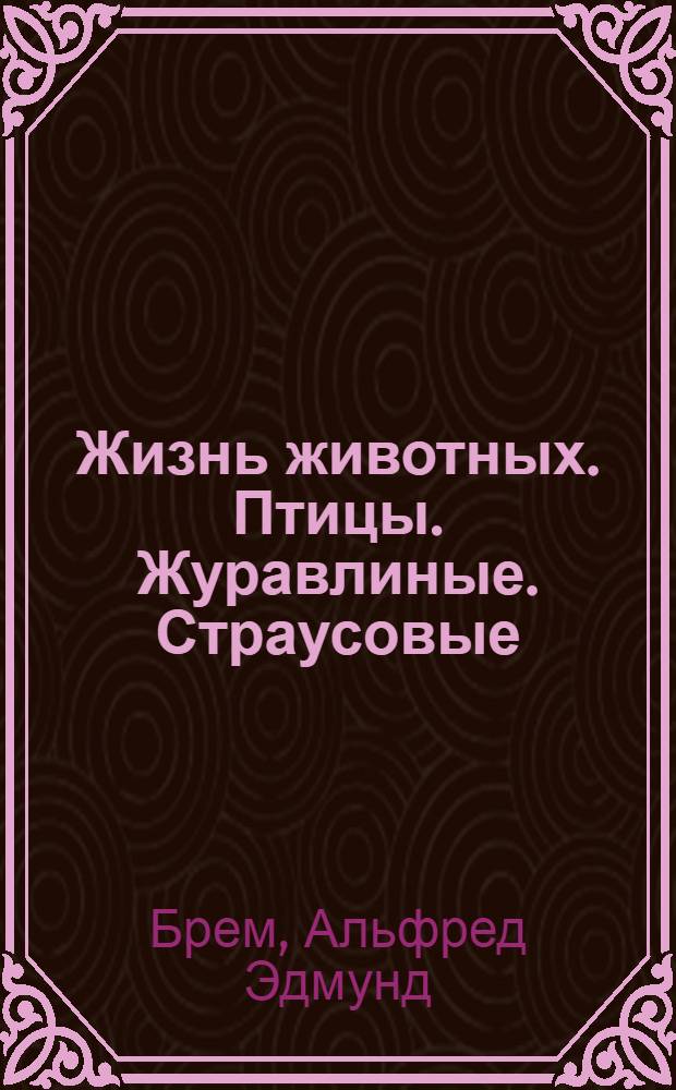 Жизнь животных. Птицы. Журавлиные. Страусовые