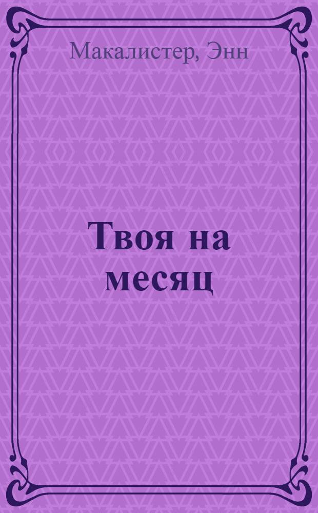 Твоя на месяц : роман