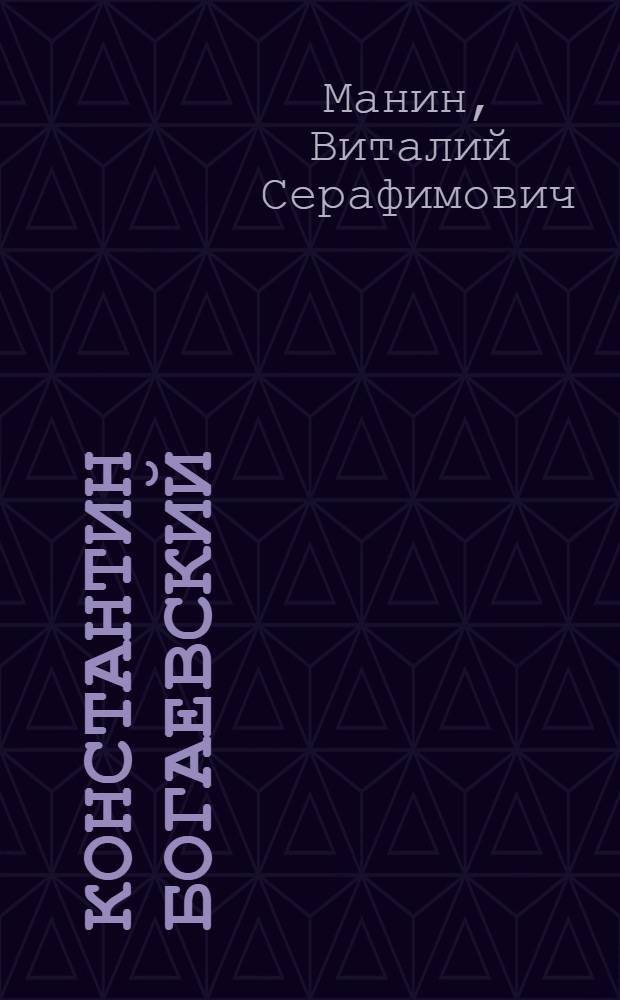 Константин Богаевский : книга-альбом