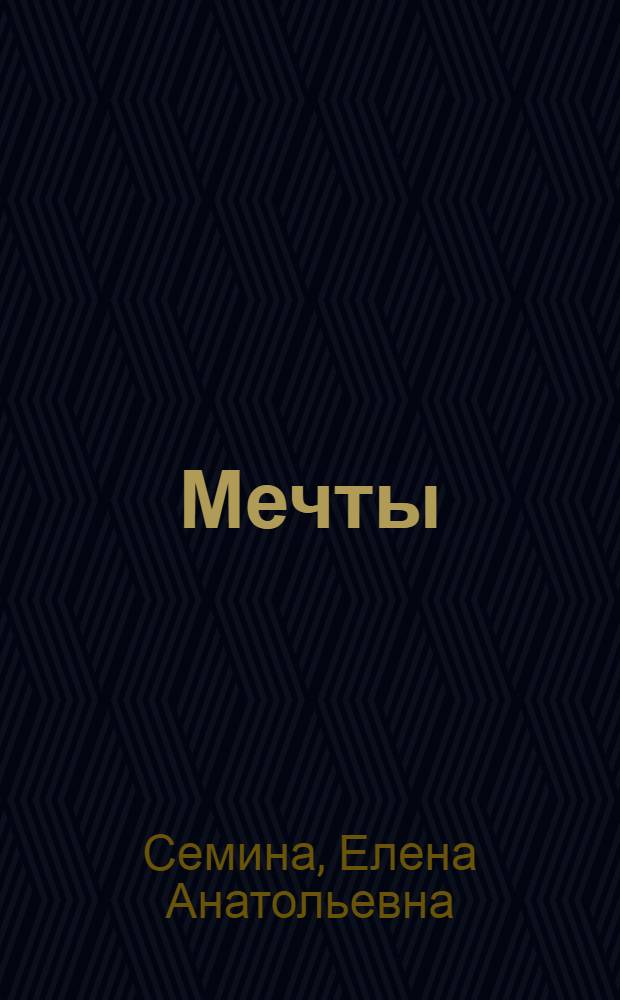 Мечты