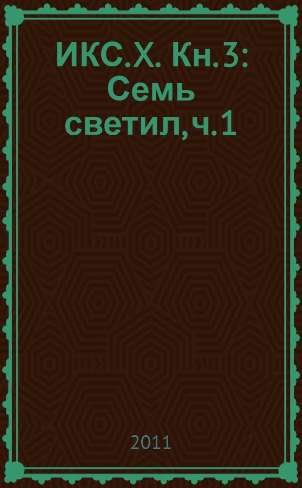 ИКС. X. [Кн.] 3 : Семь светил, ч. 1