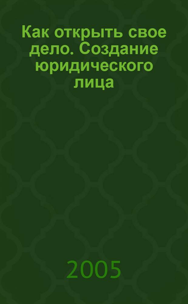 Как открыть свое дело. Создание юридического лица