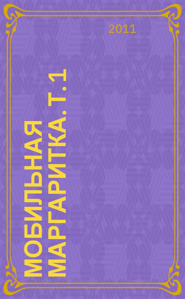 Мобильная маргаритка. [Т.] 1