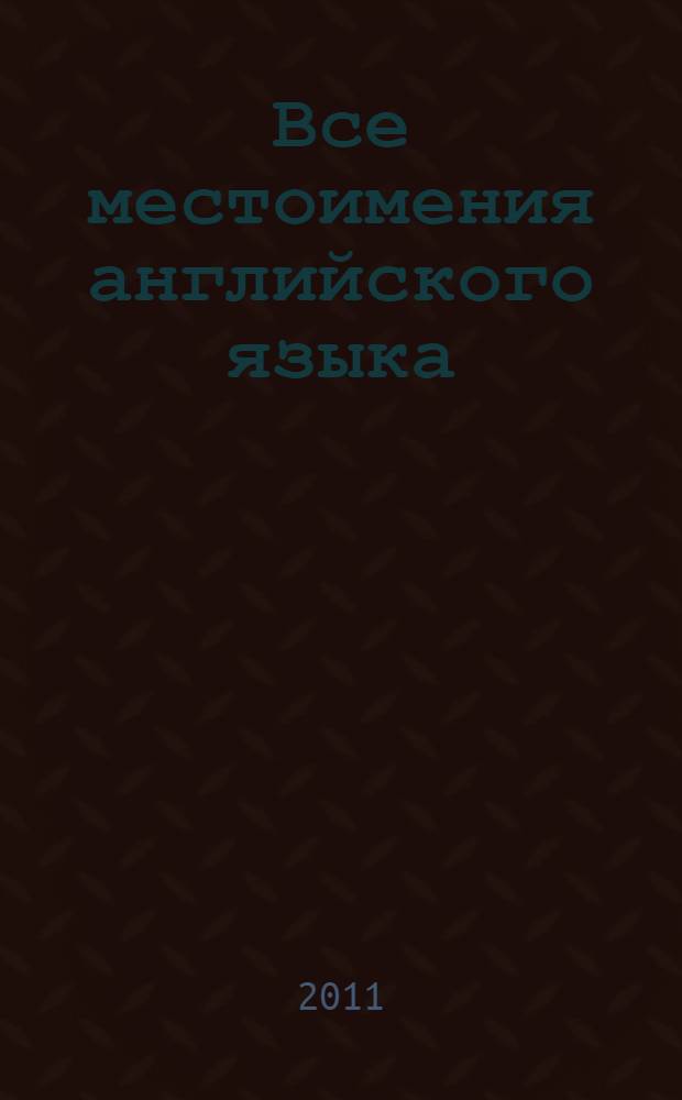 Все местоимения английского языка