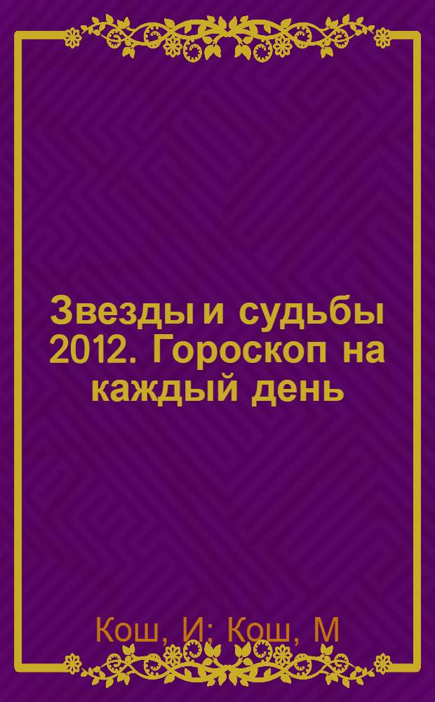 Звезды и судьбы 2012. Гороскоп на каждый день