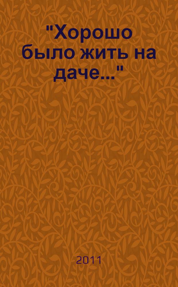 "Хорошо было жить на даче..." : дачная и усадебная жизнь в фотографиях и воспоминаниях