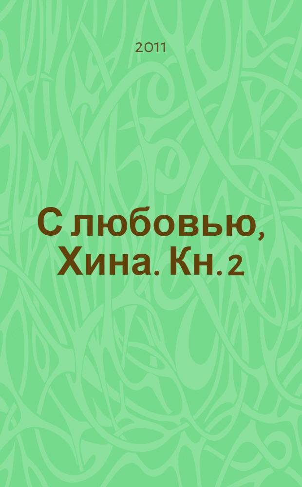 С любовью, Хина. [Кн.] 2