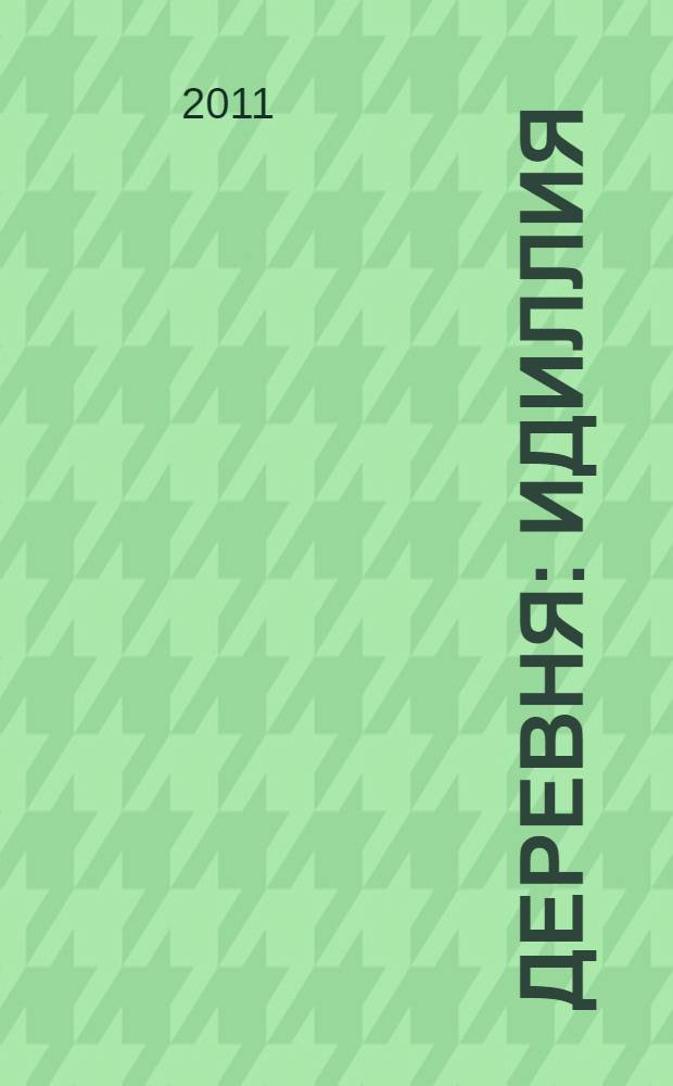 Деревня: идиллия : стихи