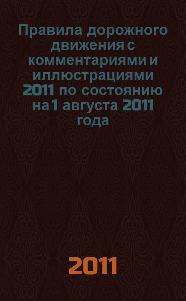 Правила дорожного движения с комментариями и иллюстрациями 2011 по состоянию на 1 августа 2011 года