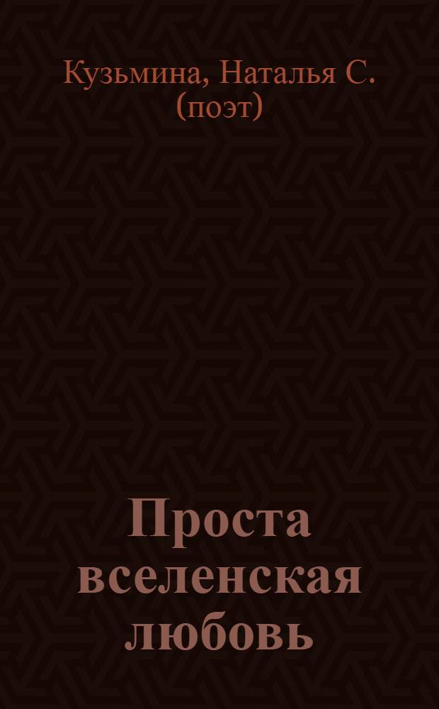 Проста вселенская любовь : стихи
