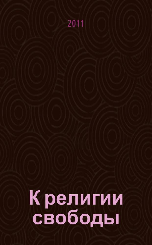 К религии свободы : сборник стихотворений