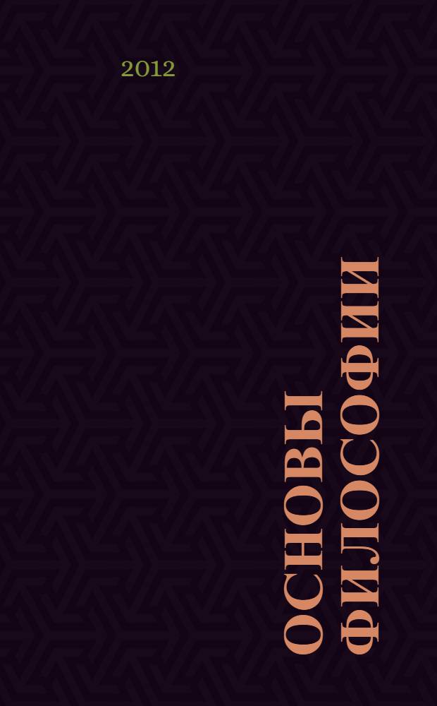 Основы философии : учебное пособие