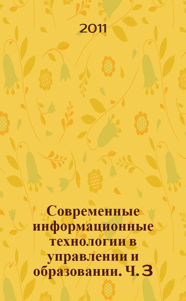 Современные информационные технологии в управлении и образовании. Ч. 3