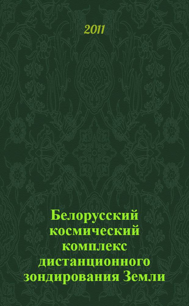 Белорусский космический комплекс дистанционного зондирования Земли