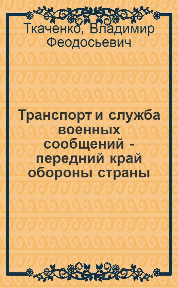 Транспорт и служба военных сообщений - передний край обороны страны