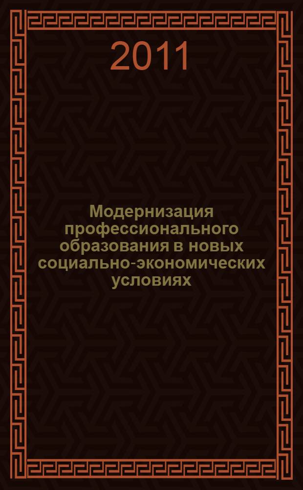 Модернизация профессионального образования в новых социально-экономических условиях: теория и практика : материалы VI Межрегиональной научно-практической конференции (13 мая 2011 года)