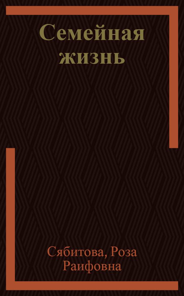 Семейная жизнь : инструкция по применению