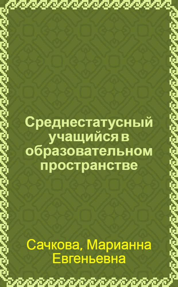 Среднестатусный учащийся в образовательном пространстве : монография