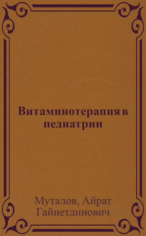 Витаминотерапия в педиатрии : методические рекомендации