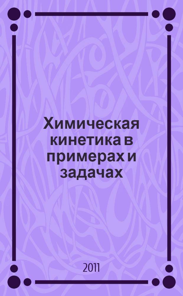 Химическая кинетика в примерах и задачах : учебное пособие