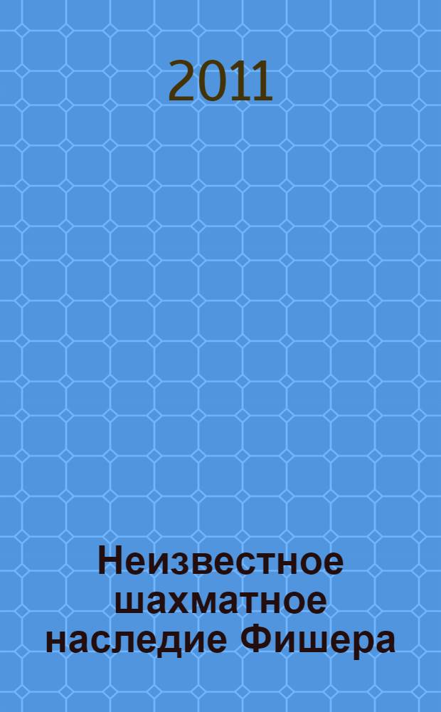 Неизвестное шахматное наследие Фишера